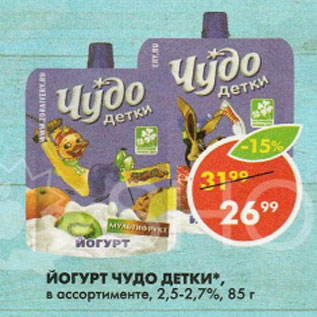 Акция - ЙОгурт Чудо детки 2,5-2,7%