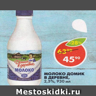 Акция - Молоко Домик в деревне 2,5%