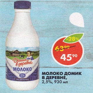 Акция - Молоко Домик в деревне 2,5%