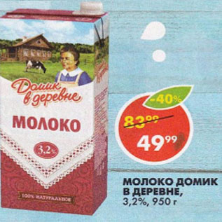 Акция - Молоко Домик в деревне 3,2%