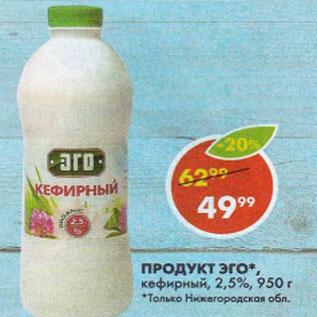 Акция - Продукт ЭГО кефирный 2,5%