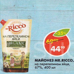 Акция - Майонез Mr.Ricco на перепелином яйце 67%