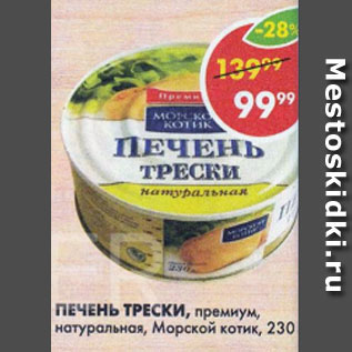 Акция - Печень Трески Морской котик