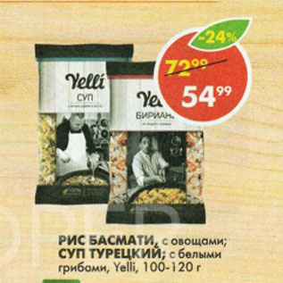 Акция - рис Басмати, суп Турецкий, Yelli