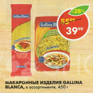 Акция - Макароны Gallina Blanca