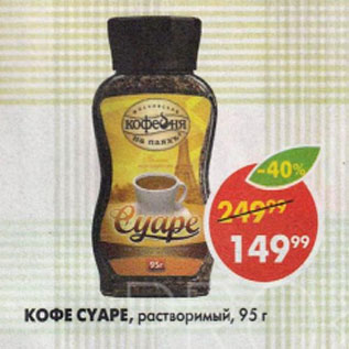 Акция - Кофе Суаре