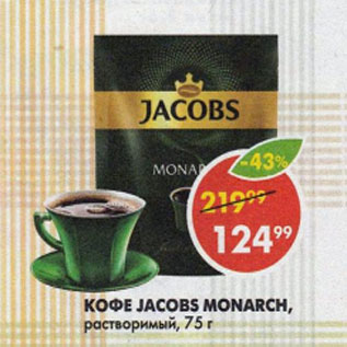 Акция - Кофе Jacobs Monarch