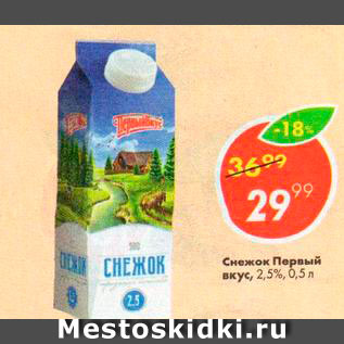 Акция - Снежок Первый вкус 2,5%