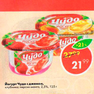 Акция - Йогурт Чудо с джемом 2,5%