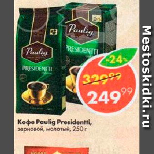 Акция - Кофе Pauling President