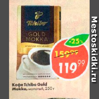 Акция - Кофе Tchibo Mokka
