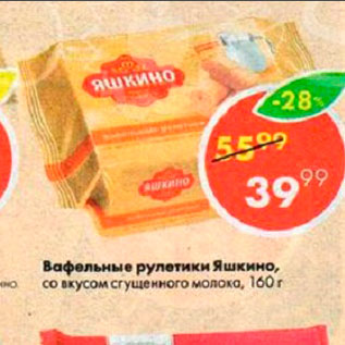 Акция - Вафельные рулетики Яшкино