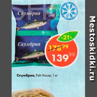 Акция - Скумбрия Fish Houses