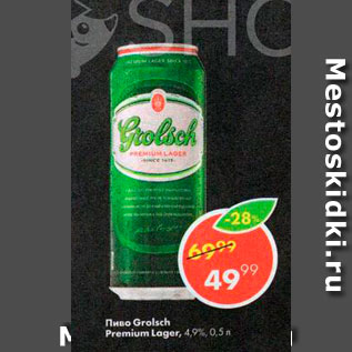 Акция - Пиво Grоlsch