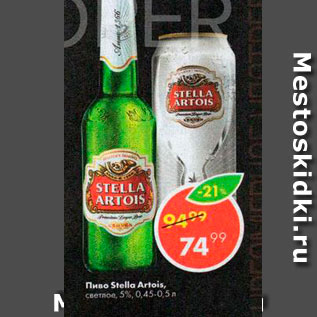 Акция - Пиво Stella Artois