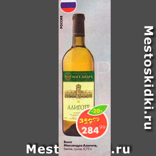 Акция - Вино Массандра Алигота