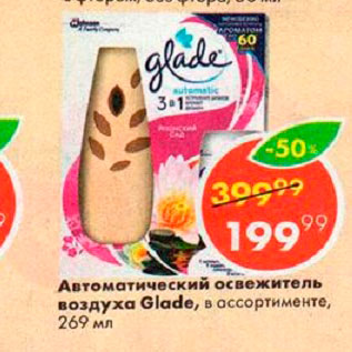 Акция - Автоматический освежитель воздуха Glade