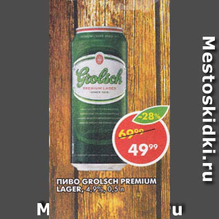 Акция - Пиво Grоlsch