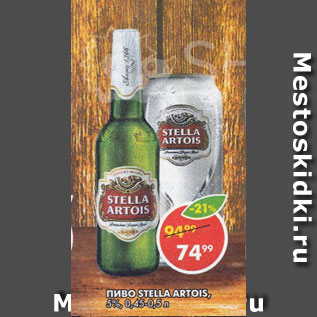 Акция - Пиво Stella Artois