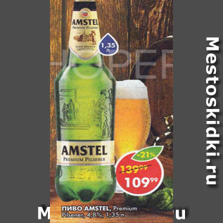 Акция - Пиво Amstel Premium Pilsener 4.8%