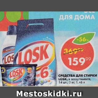 Акция - Средство для стирки Losk