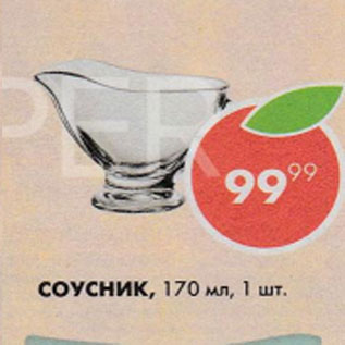 Акция - Соусник 170мл
