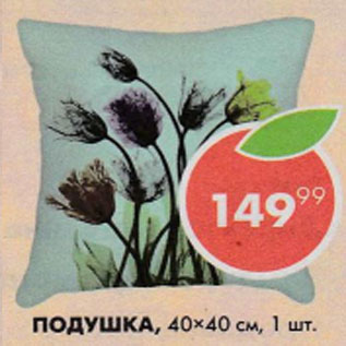 Акция - Подушка 40*40см