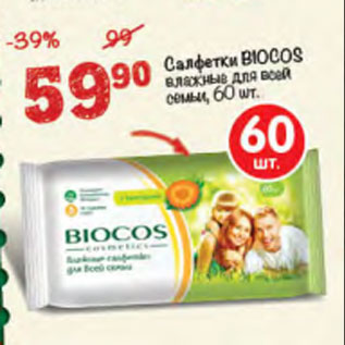 Акция - Салфетки Biocos влажные