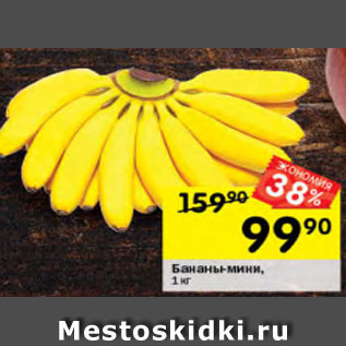Акция - Бананы-мини