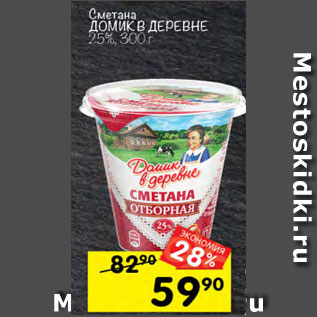 Акция - Сметана Домик в деревне 25%