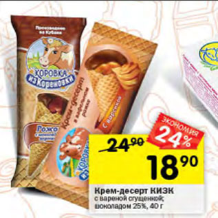 Акция - Крем-десерт КИЗК 25%