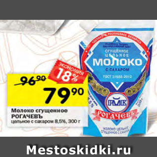 Акция - Молоко сгущенное РОГАЧЕВЪ 8,5%