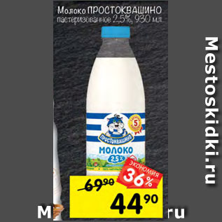 Акция - Молоко Простоквашино пастеризованное 2,5%