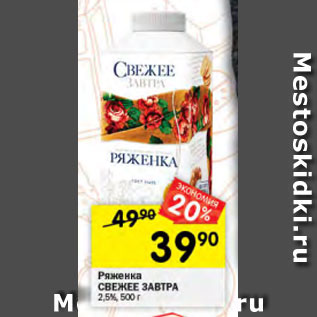 Акция - Ряженка Свежее Завтра 2,5%