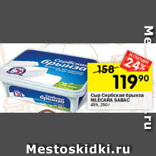 Акция - Сыр Сербская Брынза Mlecara Sabac 45%