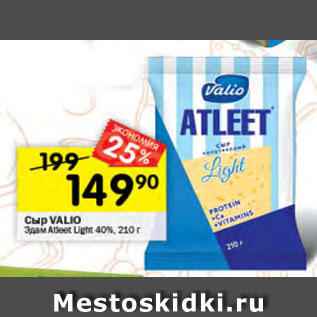 Акция - Сыр Valio Эдам Atleet Light 40%