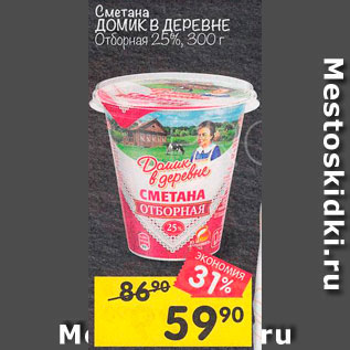 Акция - Сметана Домик в деревне 25%