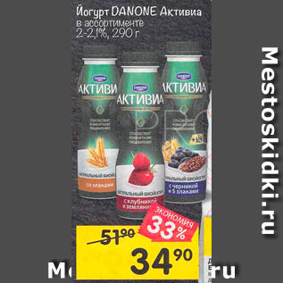 Акция - Йогурт Danone Активиа 2-2.1%