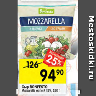 Акция - Сыр Bonfesto Mozzarella мягкий 45%