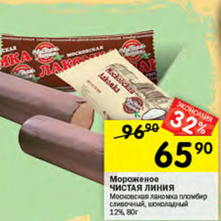 Акция - Мороженое ЧИСТАЯ ЛИНИЯ 12%