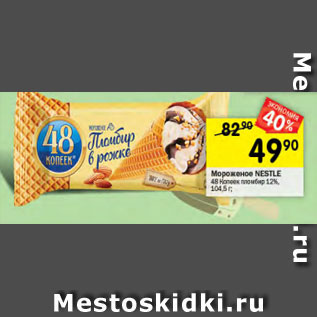 Акция - Мороженое Nestle 48 копеек пломбир 12%