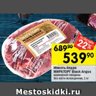 Акция - Мякоть бедра Мираторг Black Angus