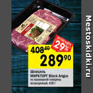 Акция - Шницель Мираторг Black Angus