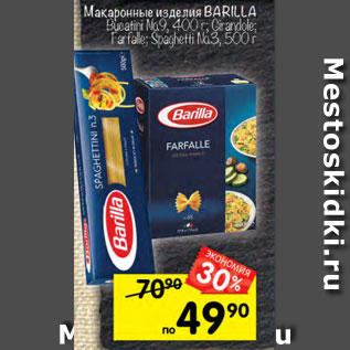 Акция - Макаронные изделия Barilla