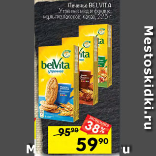 Акция - Печенье Belvita