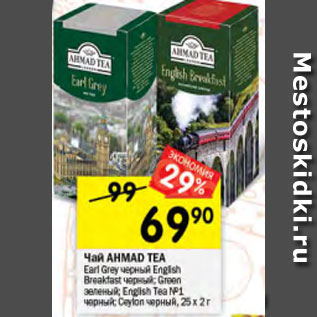 Акция - Чай Ahmad Tea 25x2г