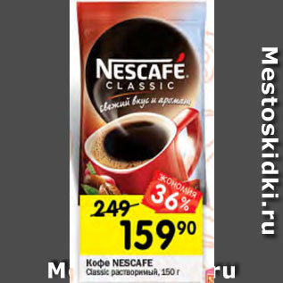 Акция - Кофе Nescafe Classic