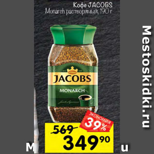 Акция - Кофе Jacobs Monarch