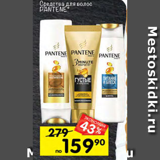 Акция - Средство для волос Pantene