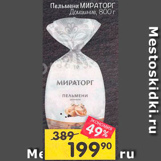 Акция - Пельмени Мираторг, домашние